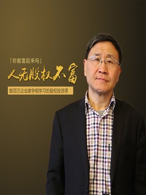 cover image of 朱少平老师讲股权投资 (Zhu Shaoping Talks Equity Investment)